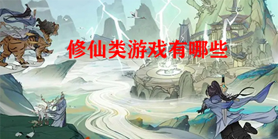 修仙类游戏有哪些