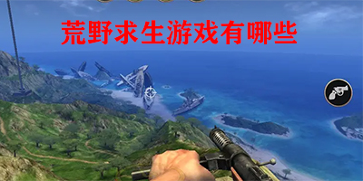 荒野求生游戏有哪些