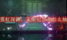 《霓虹深渊：无限》新手纪念品怎么抽