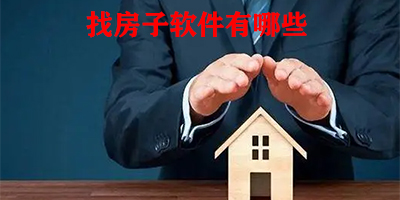 找房子软件有哪些