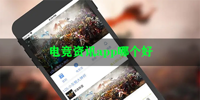 电竞资讯app哪个好