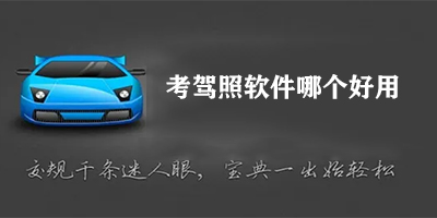 考驾照软件哪个好用