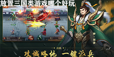 放置三国类游戏哪个好玩