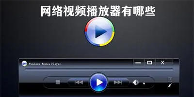 网络视频播放器有哪些