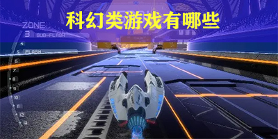 科幻类游戏有哪些