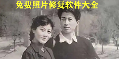 照片修复模糊照片有什么软件