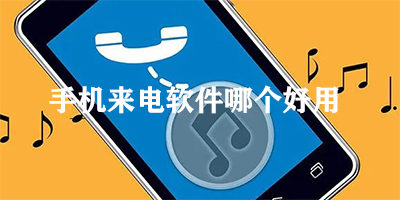 手机来电软件哪个好用
