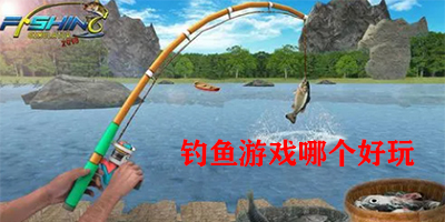 钓鱼游戏哪个好玩