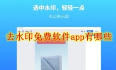 去水印免费软件app有哪些