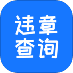 123123违章车辆查询软件下载