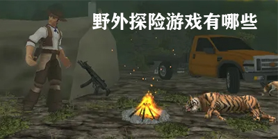 野外探险游戏有哪些