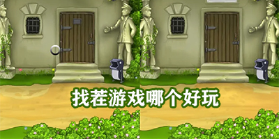 找茬游戏哪个好玩