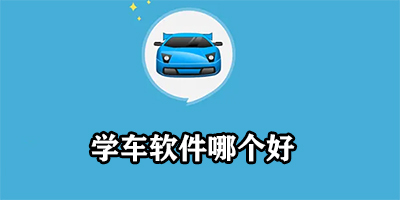 学车软件哪个好