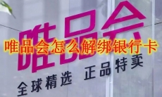 唯品会怎么解绑银行卡