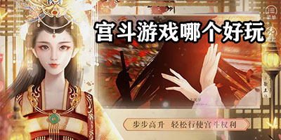 宫斗游戏哪个好玩