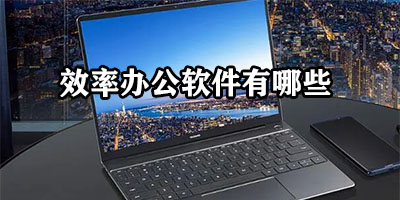 效率办公软件有哪些