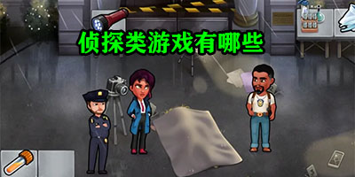 侦探类游戏有哪些