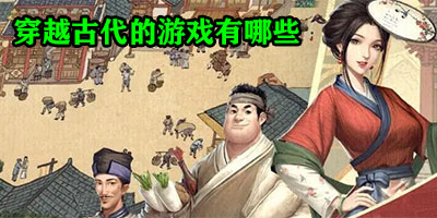 穿越古代的游戏有哪些