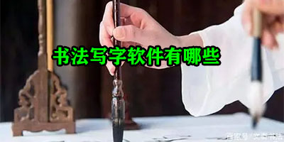书法写字软件有哪些