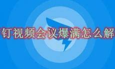 《钉钉》视频会议爆满怎么解决