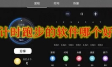 计时跑步的软件哪个好