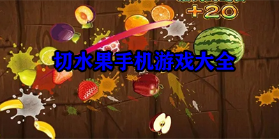 切水果游戏有哪些
