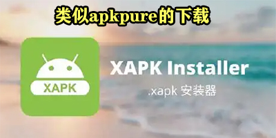 类似apkpure的下载