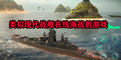 类似现代战舰在线海战的游戏
