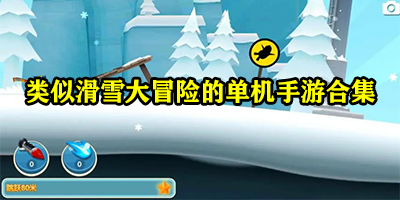 类似滑雪大冒险的单机手游合集推荐