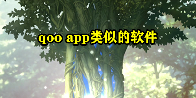 qooapp类似的软件