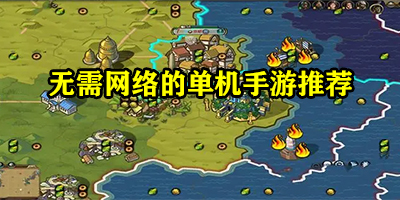 无需网络的单机手游推荐