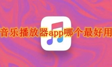 音乐播放器app哪个最好用
