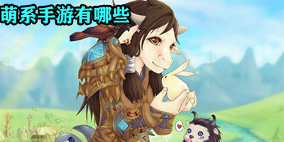  萌系手游有哪些