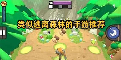类似逃离森林的手游推荐