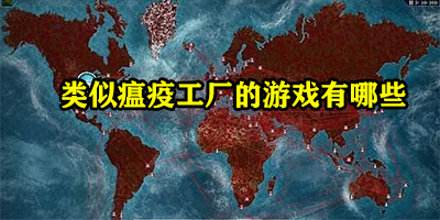 类似瘟疫工厂的游戏有哪些