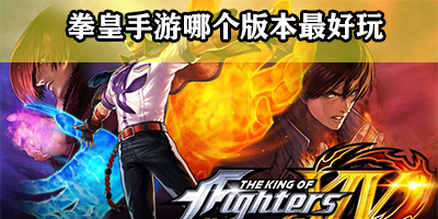 拳皇手游哪个版本最好玩