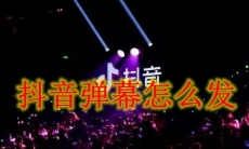 《抖音》弹幕怎么发