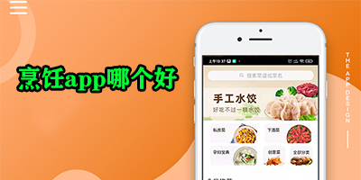 烹饪app哪个好