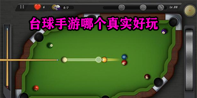 台球手游哪个真实好玩
