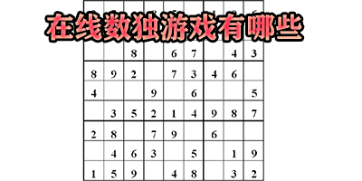 在线数独游戏有哪些