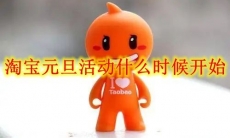 《淘宝》元旦活动时间介绍