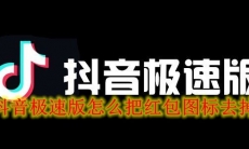 抖音极速版怎么把红包图标去掉