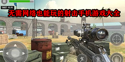 无需网络也能玩的射击游戏有哪些