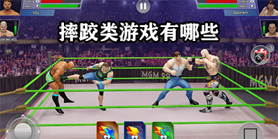 摔跤类游戏有哪些