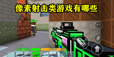 像素射击类游戏有哪些