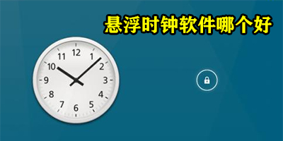 悬浮时钟软件哪个好