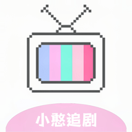 小憨追剧软件下载