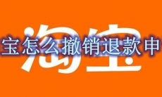 淘宝怎么撤销退款申请
