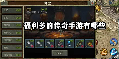 福利多的传奇手游有哪些