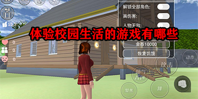 体验校园生活的游戏有哪些